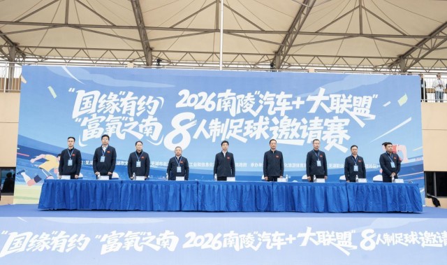 九游体育-“动力”之城，“富氧”之南 2026南陵“汽车+大联盟”8人制足球邀请赛开赛！